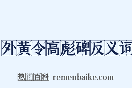 外黄令高彪碑反义词是什么意思的图片